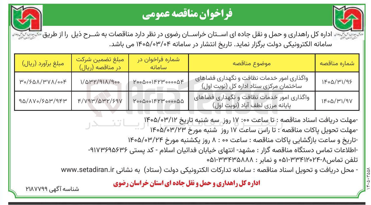 تصویر کوچک آگهی واگذاری امور خدمات نظافت و نگهداری فضاهای ساختمان مرکزی
