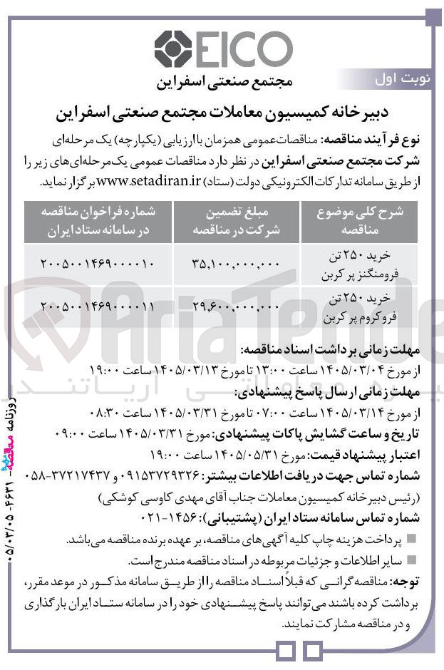 تصویر کوچک آگهی خرید ۲۵۰ تن فرومنگنز پر کربن 
