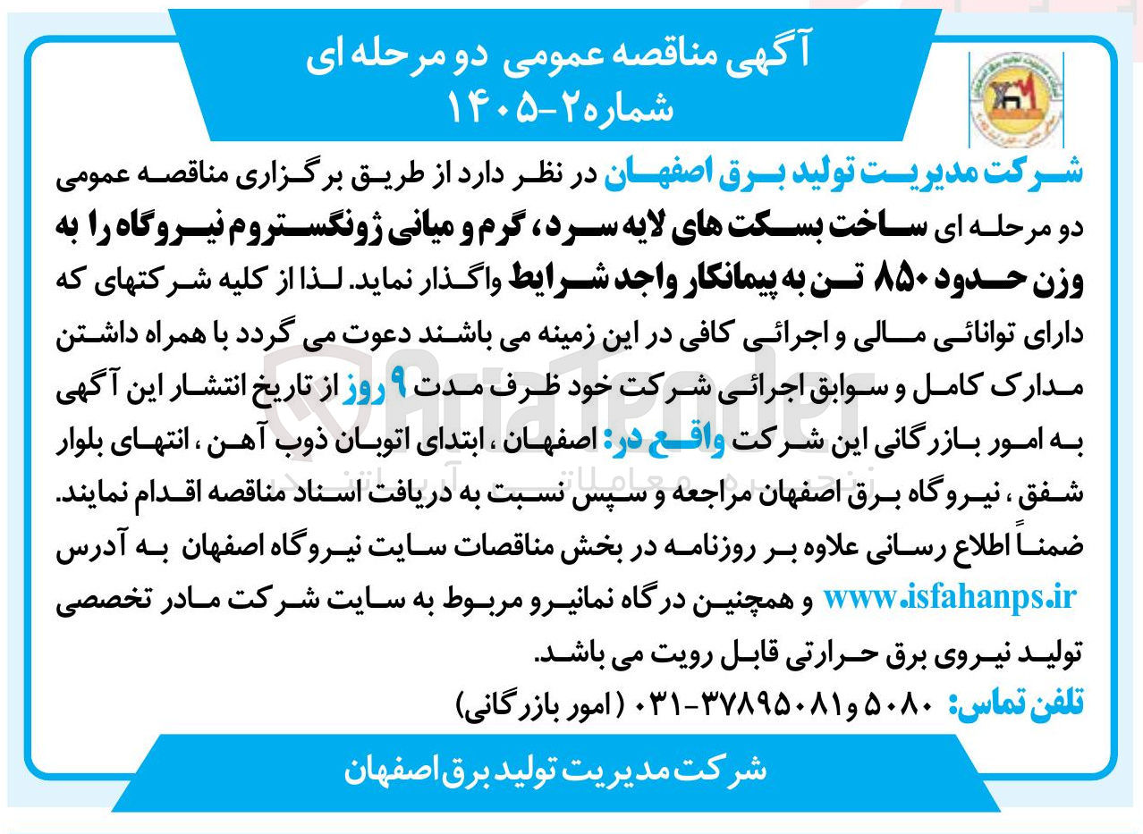 تصویر کوچک آگهی ساخت بسکت های لایه سرد گرم و میانی ژونگستروم نیروگاه به وزن حدود ۸۵۰ تن