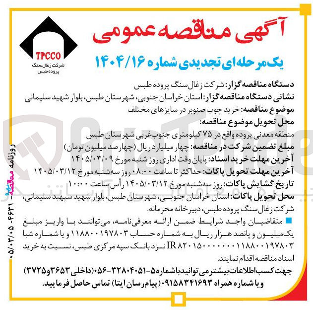تصویر کوچک آگهی خرید چوب صنوبر در سایزهای مختلف