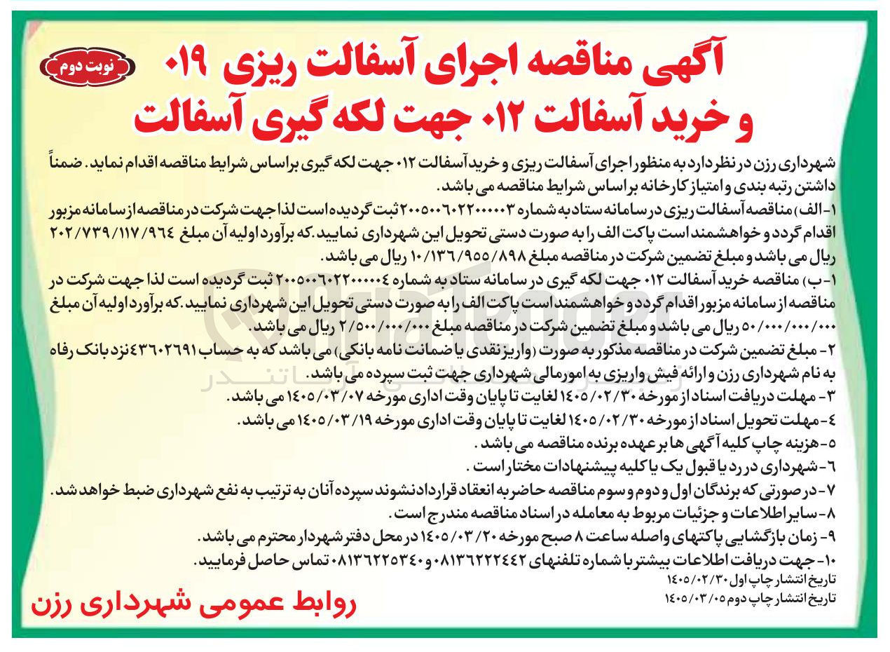 تصویر کوچک آگهی آسفالت ریزی