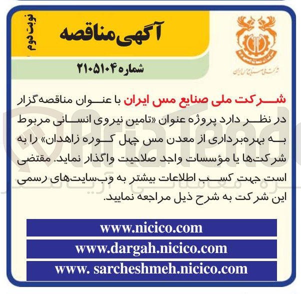 تصویر کوچک آگهی تامین نیروی انسانی
