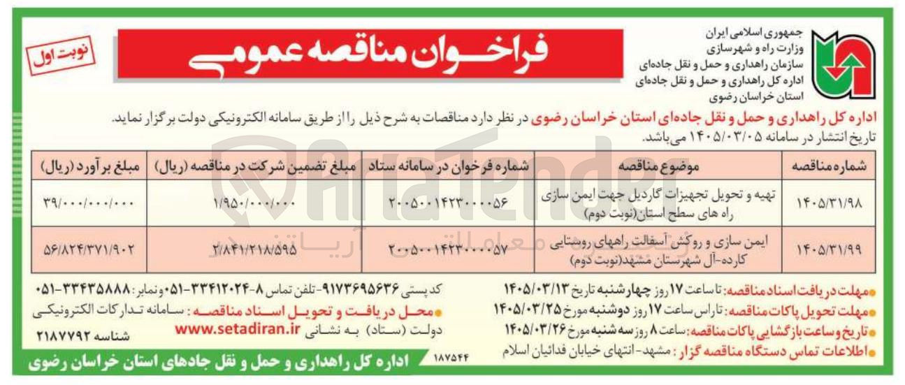 تصویر کوچک آگهی ایمن سازی و روکش آسفالت راههای روستایی