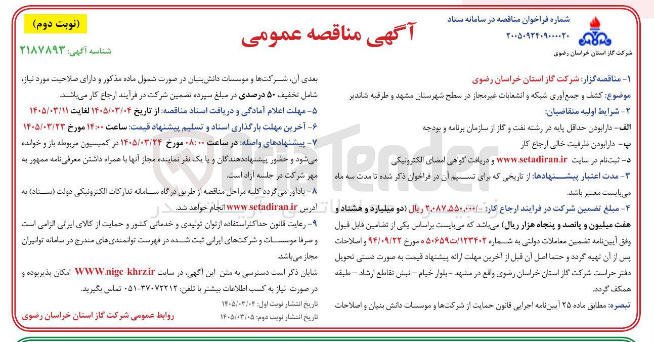 تصویر کوچک آگهی کشف و جمع آوری شبکه و انشعابات غیر مجاز 