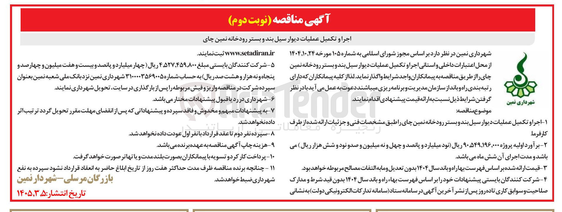 تصویر کوچک آگهی اجرا و تکمیل عملیات دیوار سیل بند و بستر رودخانه