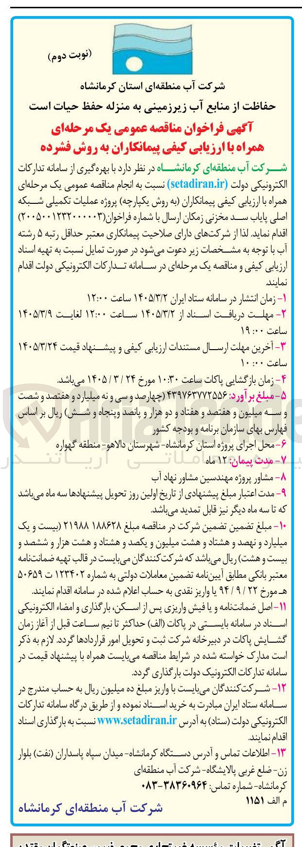 تصویر کوچک آگهی پروژه عملیات تکمیلی شبکه اصلی پایاب سد مخزنی