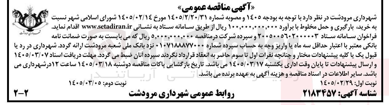 تصویر کوچک آگهی خرید بارگیری و حمل مخلوط 