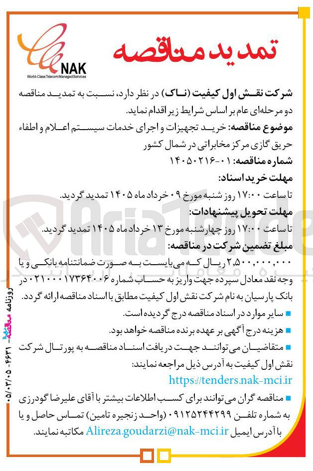 تصویر کوچک آگهی خرید تجهیزات و اجرای خدمات سیستم اعلام و اطفاء حریق گازی مرکز مخابراتی