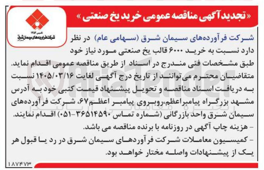 تصویر کوچک آگهی خرید ۶۰۰۰ قالب یخ صنعتی
