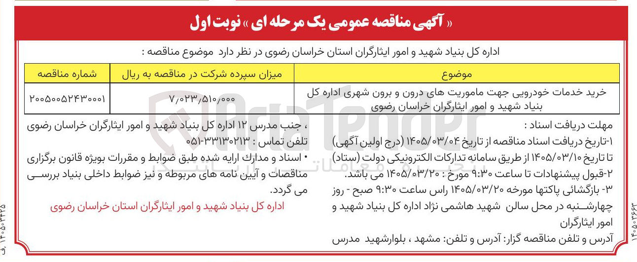 تصویر کوچک آگهی خرید خدمات خودرویی جهت ماموریت های درون و برون شهری