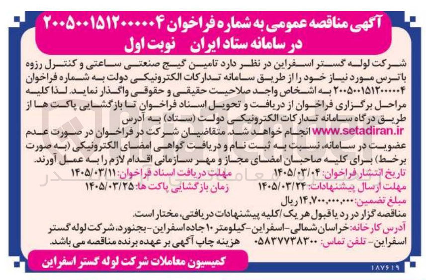 تصویر کوچک آگهی تامین گیج صنعتی ساعتی و کنترل رزوه باترس
