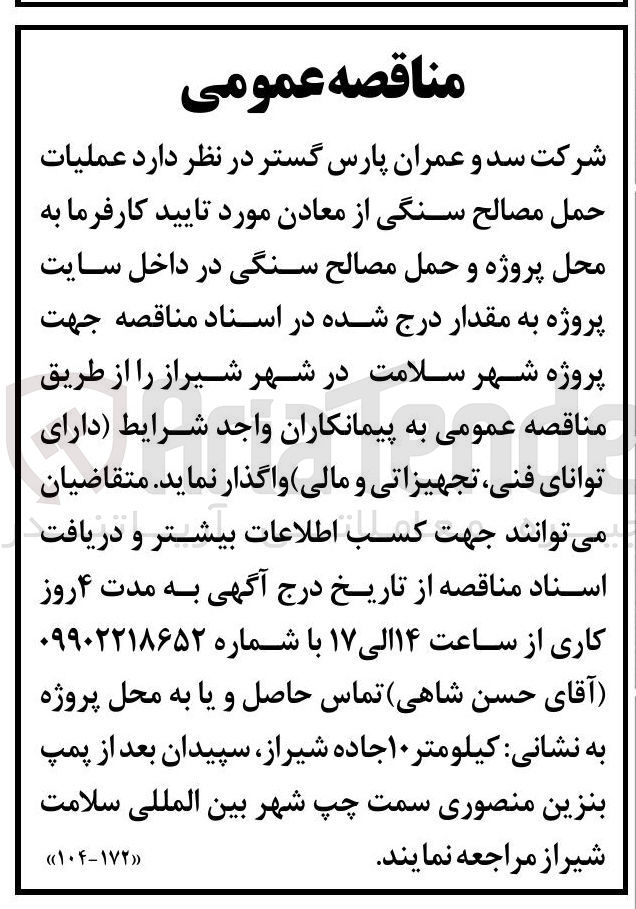 تصویر کوچک آگهی عملیات حمل مصالح سنگی از معادن مورد تایید کارفرما و حمل مصالح سنگی در داخل سایت پروژه