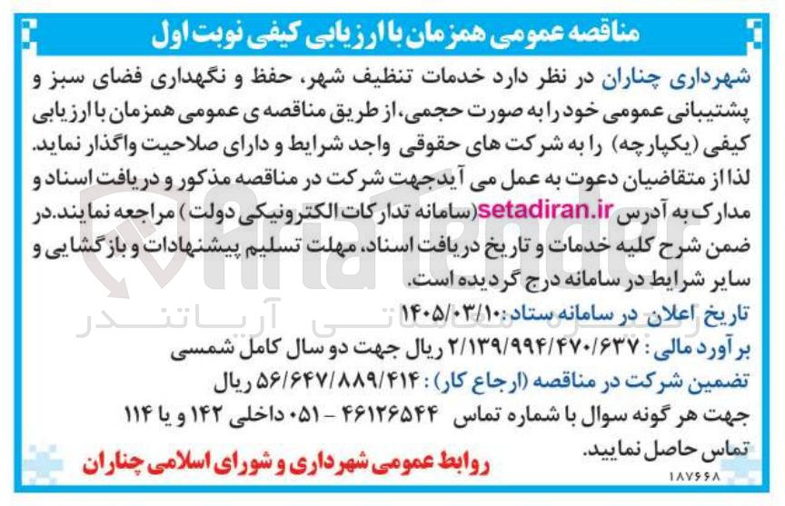 تصویر کوچک آگهی خدمات تنظیف شهر حفظ و نگهداری فضای سبز و پشتیبانی عمومی