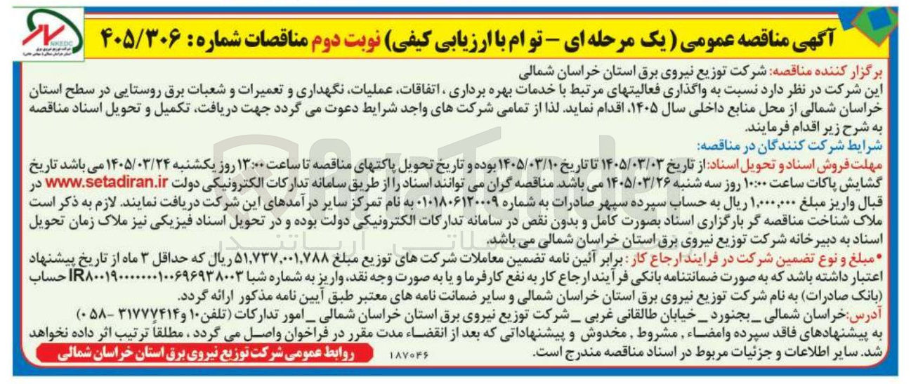 تصویر کوچک آگهی واگذاری فعالیت های مرتبط با خدمات بهره برداری اتفاقات عملیات نگهداری و تعمیرات و شعبات برق روستایی