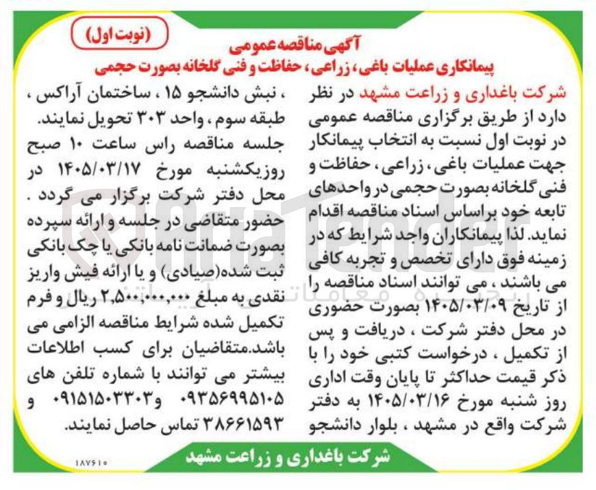 تصویر کوچک آگهی پیمانکاری عملیات باغی زراعی حفاظت و فنی گلخانه