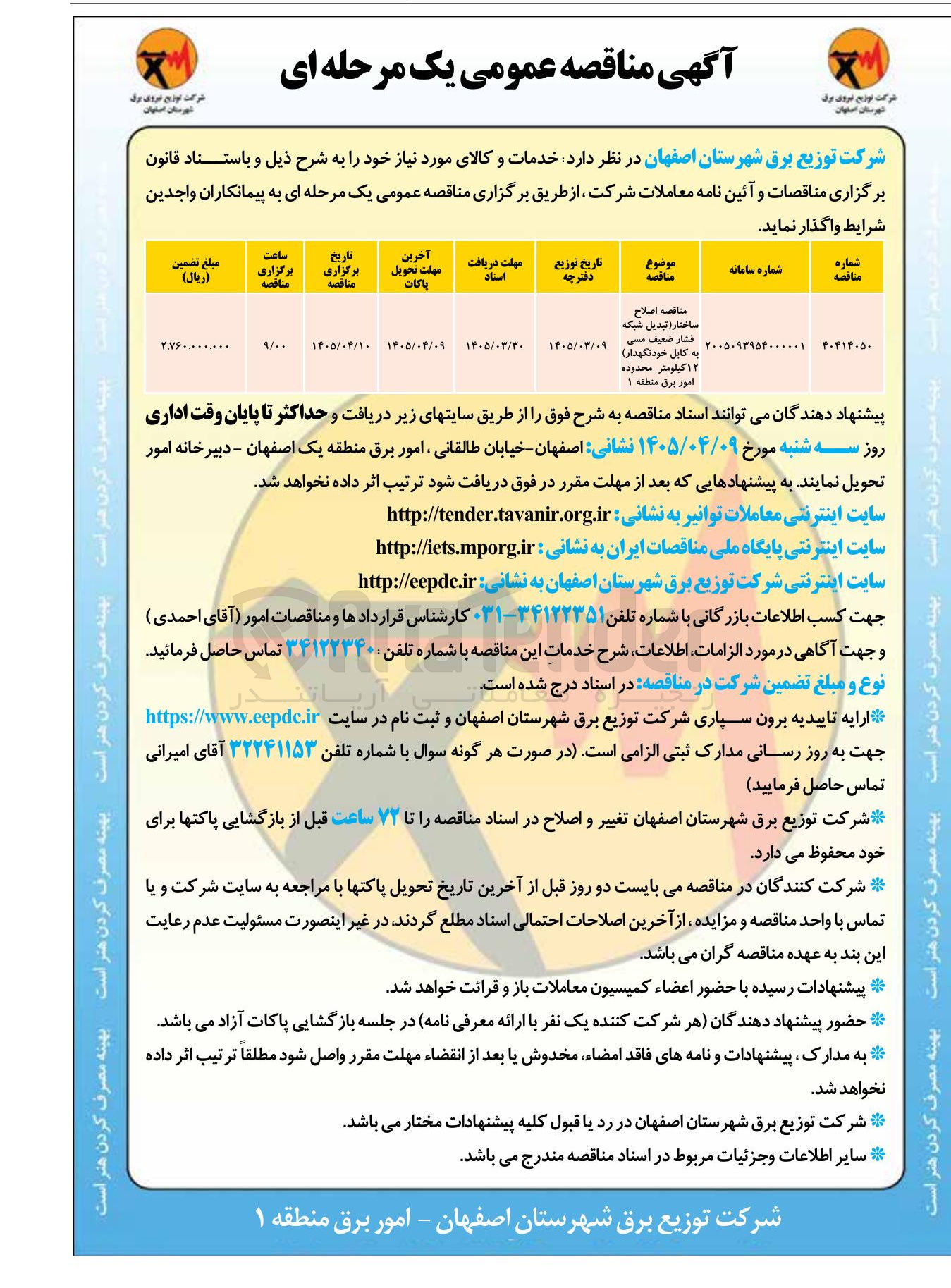 تصویر کوچک آگهی اصلاح ساختار (تبدیل شبکه فشار ضعیف مسی ۲۰۰ به کابل خودنگهدار)