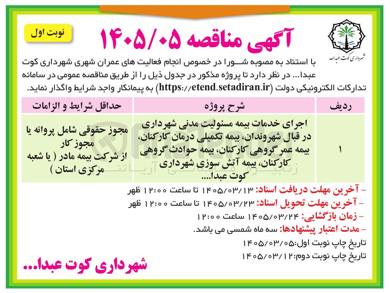 تصویر کوچک آگهی اجرای خدمات بیمه مسئولیت مدنی