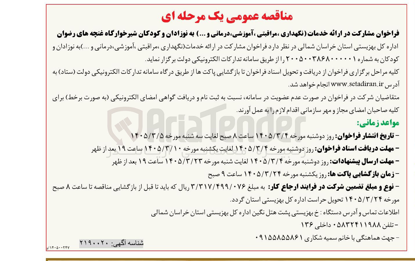 تصویر کوچک آگهی  مشارکت در ارائه خدمات (نگهداری مراقبتی آموزشی درمانی و ...) به نوزادان و کودکان