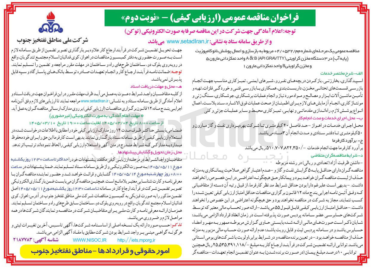 تصویر کوچک آگهی بازسازی و اعمال پوشش نانو کامپوزیت پایه آب در ۳ دستگاه مخزن گراویتی GRAVTTY API B & (A واحد نمکزدانی مارون ۵ و مخزن گراویتی B واحد نمکزدانی مارون ۱ 
