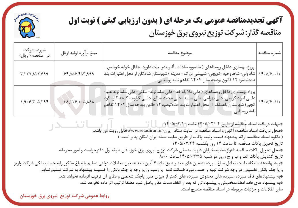 تصویر کوچک آگهی پروژه بهسازی داخل روستاها