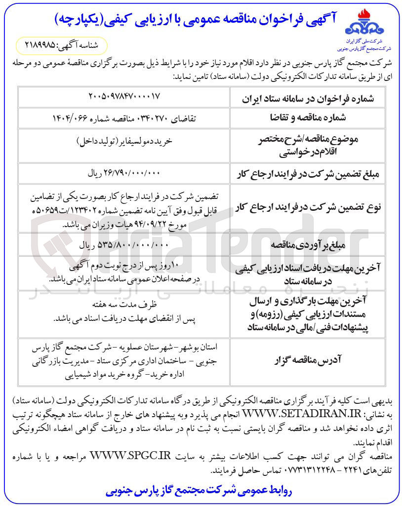 تصویر کوچک آگهی خرید دمولسیفایر