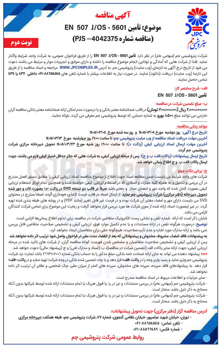 تصویر کوچک آگهی تأمین 5601 - J/OS 507 EN
