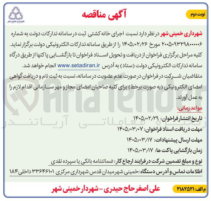 تصویر کوچک آگهی اجرای خانه کشتی