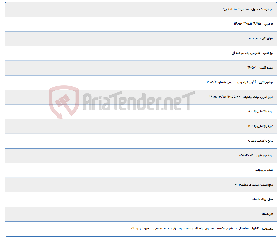 تصویر کوچک آگهی 1405/03/05 13:55:42