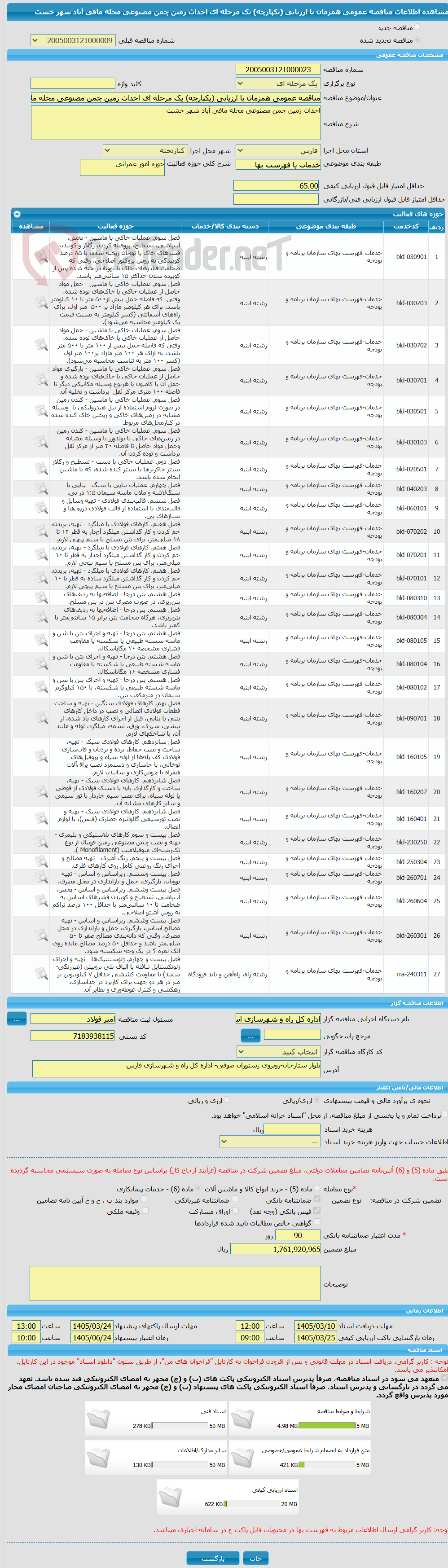 تصویر کوچک آگهی مناقصه عمومی همزمان با ارزیابی (یکپارچه) یک مرحله ای احداث زمین چمن مصنوعی محله مافی آباد شهر خشت