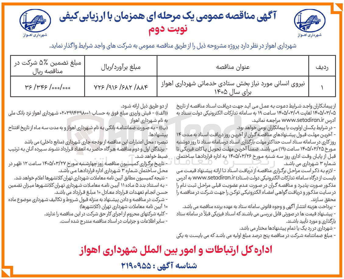 تصویر کوچک آگهی نیروی انسانی مورد نیاز بخش ستادی خدماتی 