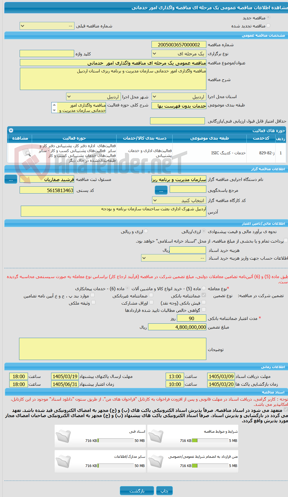 تصویر کوچک آگهی مناقصه عمومی یک مرحله ای مناقصه واگذاری امور خدماتی