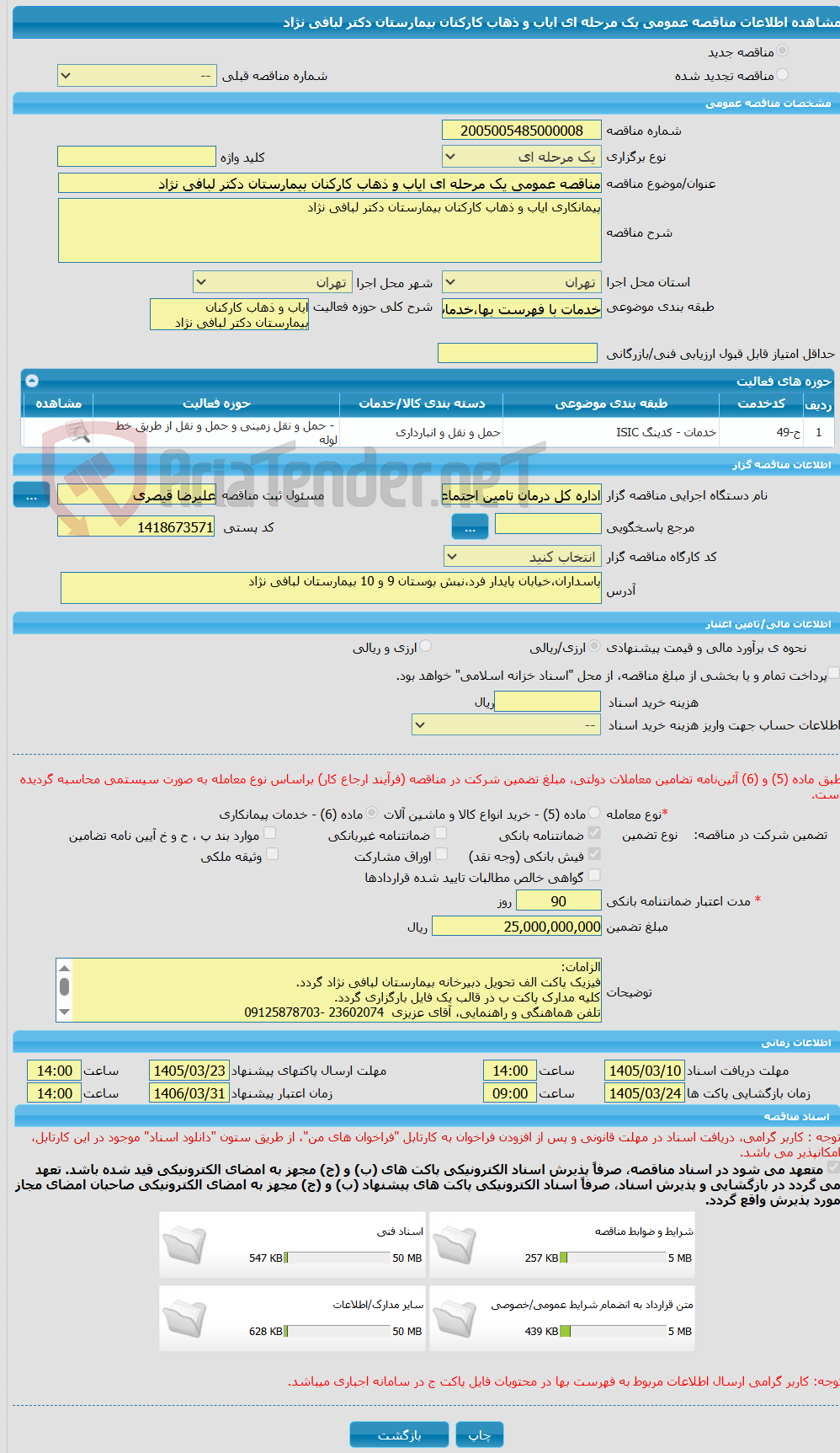تصویر کوچک آگهی مناقصه عمومی یک مرحله ای ایاب و ذهاب کارکنان بیمارستان دکتر لبافی نژاد