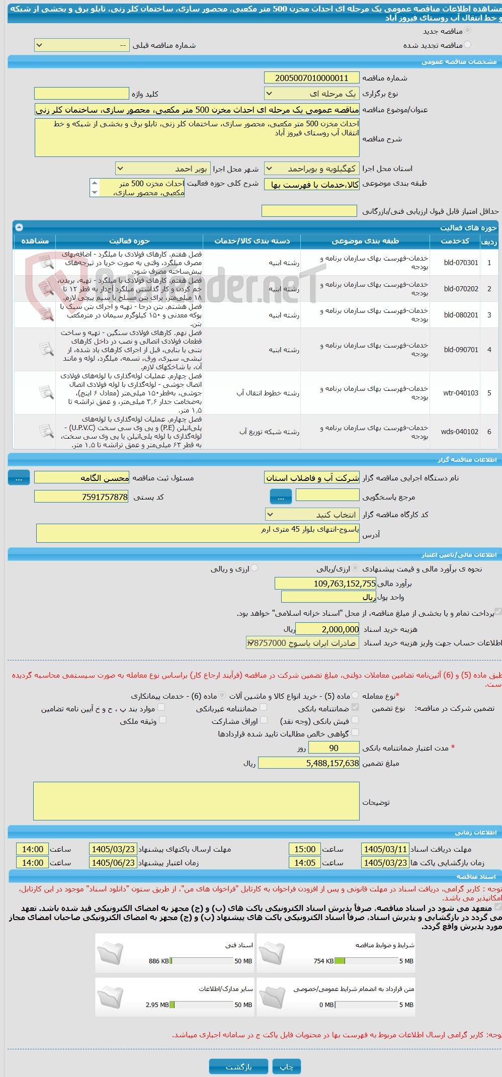 تصویر کوچک آگهی مناقصه عمومی یک مرحله ای احداث مخزن 500 متر مکعبی، محصور سازی، ساختمان کلر زنی، تابلو برق و بخشی از شبکه و خط انتقال آب روستای فیروز آباد