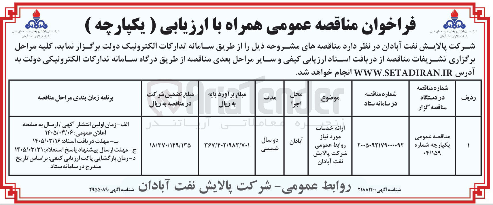تصویر کوچک آگهی ارائه خدمات مورد نیاز روابط عمومی