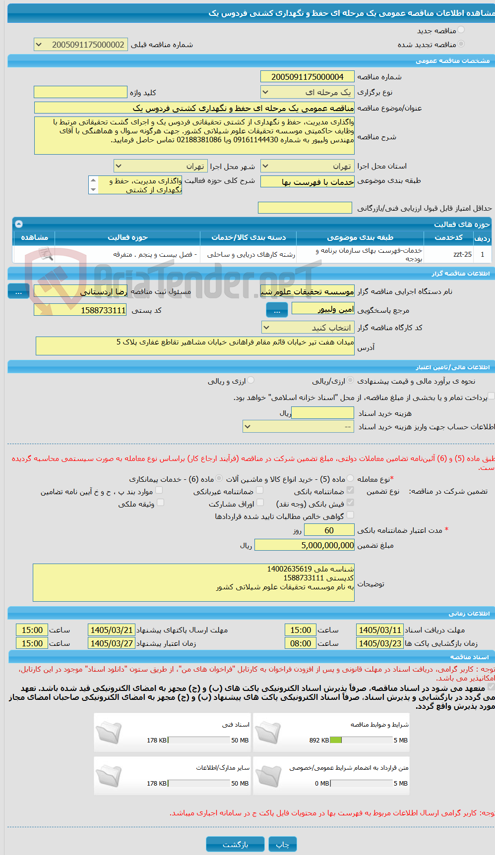 تصویر کوچک آگهی مناقصه عمومی یک مرحله ای حفظ و نگهداری کشتی فردوس یک 