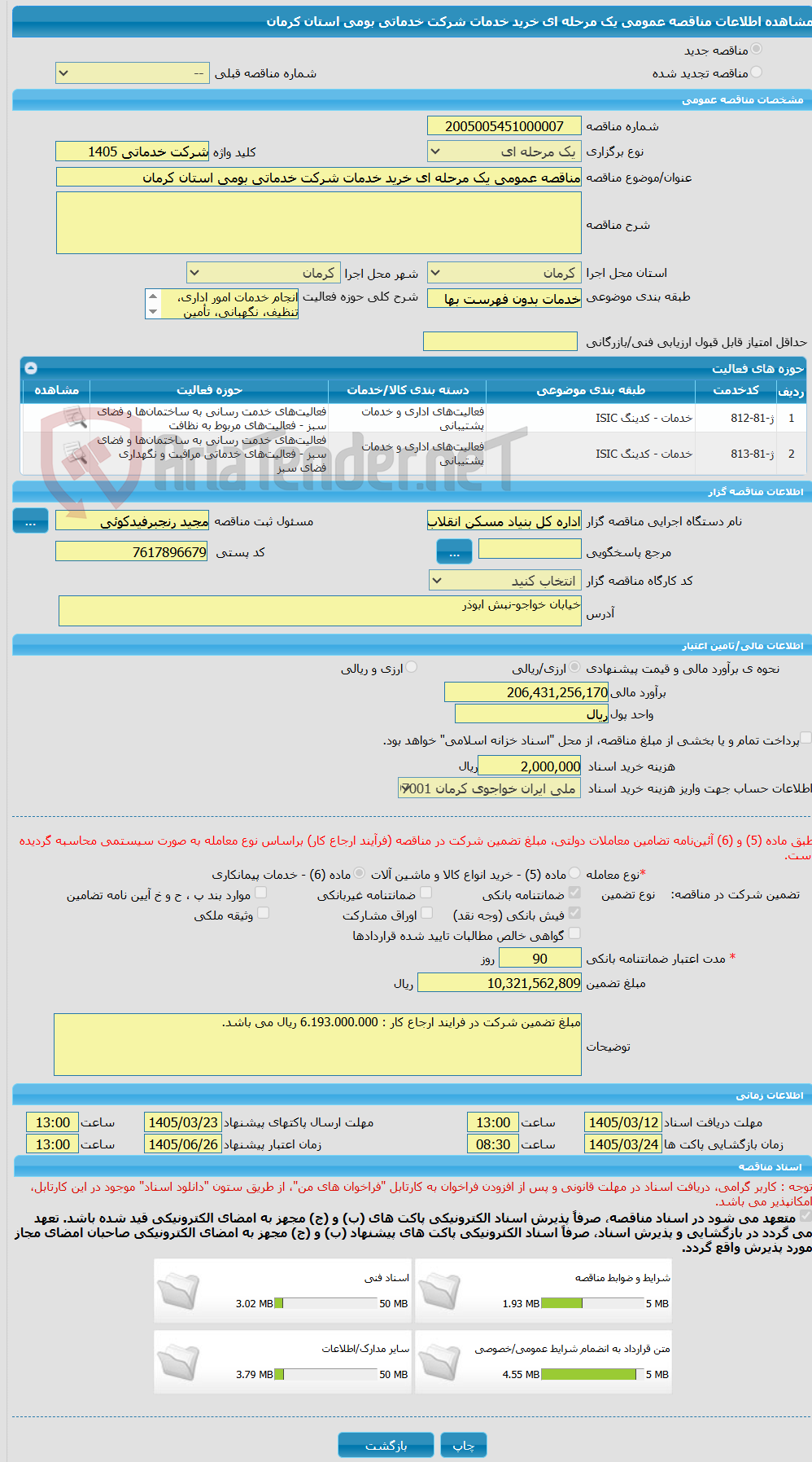 تصویر کوچک آگهی مناقصه عمومی یک مرحله ای خرید خدمات شرکت خدماتی بومی استان کرمان