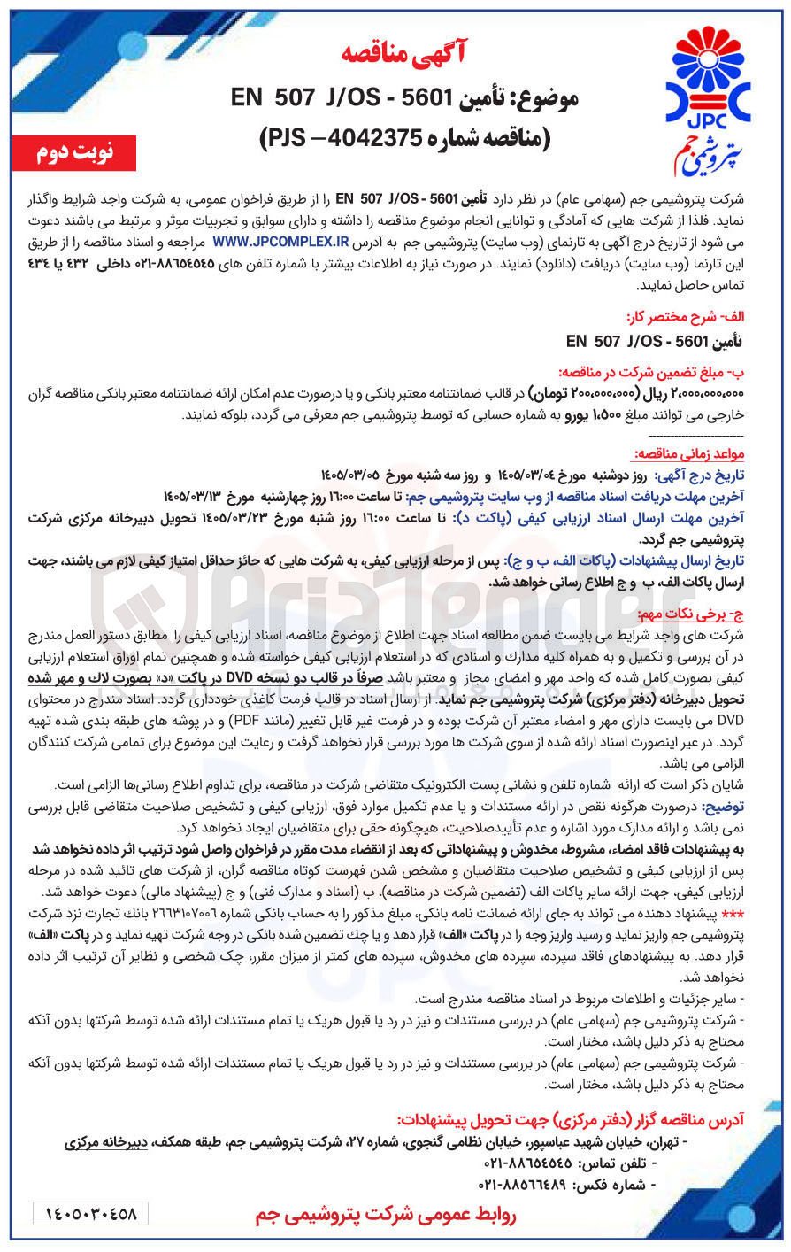 تصویر کوچک آگهی تأمين 560 - J/OS 507 EN