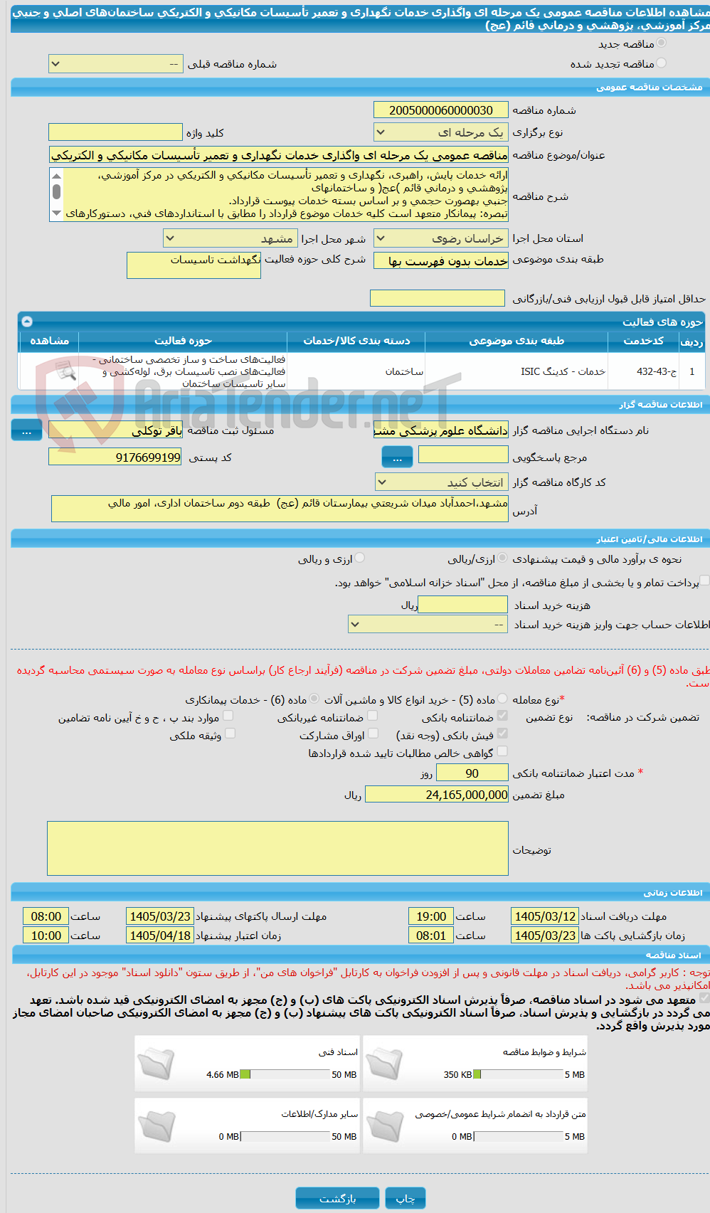 تصویر کوچک آگهی مناقصه عمومی یک مرحله ای واگذاری خدمات نگهداری و تعمیر تأسیسات مکانیکی و الکتریکی ساختمانهای اصلی و جنبی مرکز آموزشی، پژوهشی و درمانی قائم (عج)
