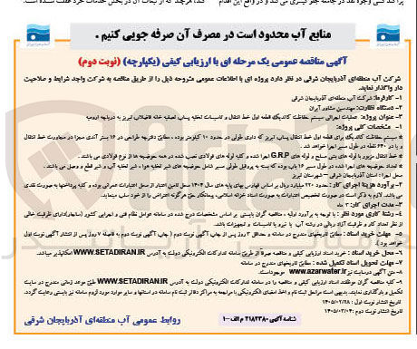 تصویر کوچک آگهی عملیات اجرایی سیستم حفاظت کاتدیک قطعه اول خط انتقال و تاسیسات تخلیه پساب تصفیه خانه فاضلاب