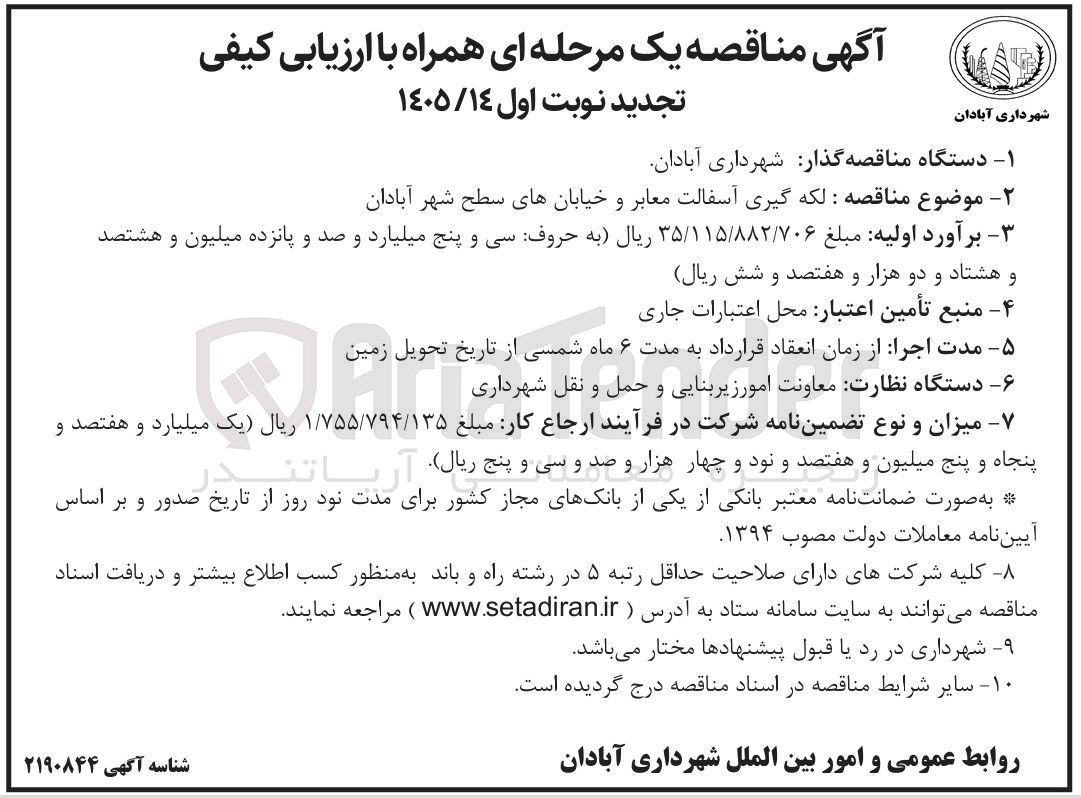تصویر کوچک آگهی لکه گیری آسفالت معابر و خیابان های سطح شهر  