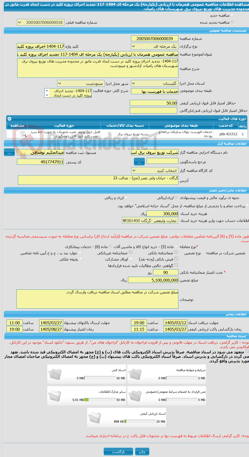 تصویر کوچک آگهی مناقصه عمومی همزمان با ارزیابی (یکپارچه) یک مرحله ای 1404-117-تجدید اجرای پروژه کلید در دست ایجاد قدرت مانور در محدوده مدیریت های توزیع نیروی برق شهرستان های رامیان، 