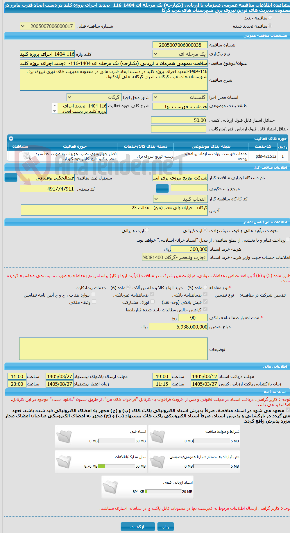 تصویر کوچک آگهی مناقصه عمومی همزمان با ارزیابی (یکپارچه) یک مرحله ای 1404-116-  تجدید اجرای پروژه کلید در دست ایجاد قدرت مانور در محدوده مدیریت های توزیع نیروی برق شهرستان های غرب گرگا