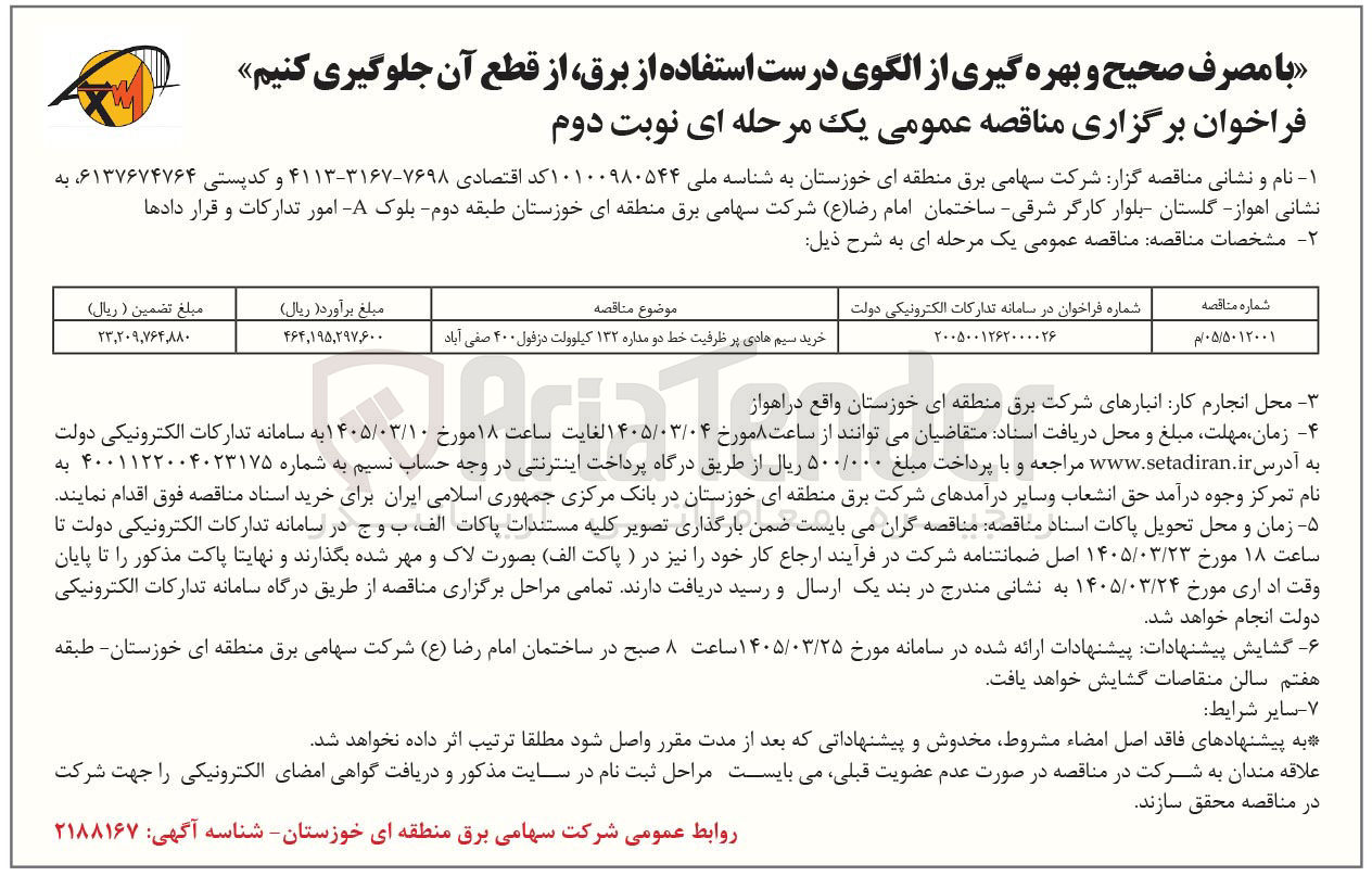 تصویر کوچک آگهی خرید سیم هادی پر ظرفیت خط دو مداره ۱۳۲ کیلوولت