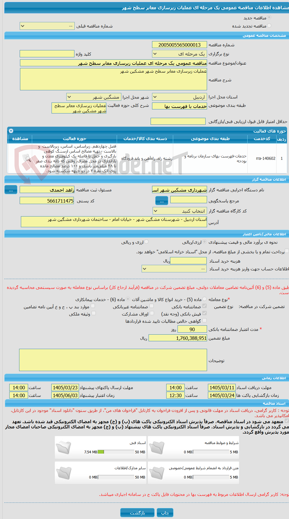 تصویر کوچک آگهی مناقصه عمومی یک مرحله ای عملیات زیرسازی معابر سطح شهر