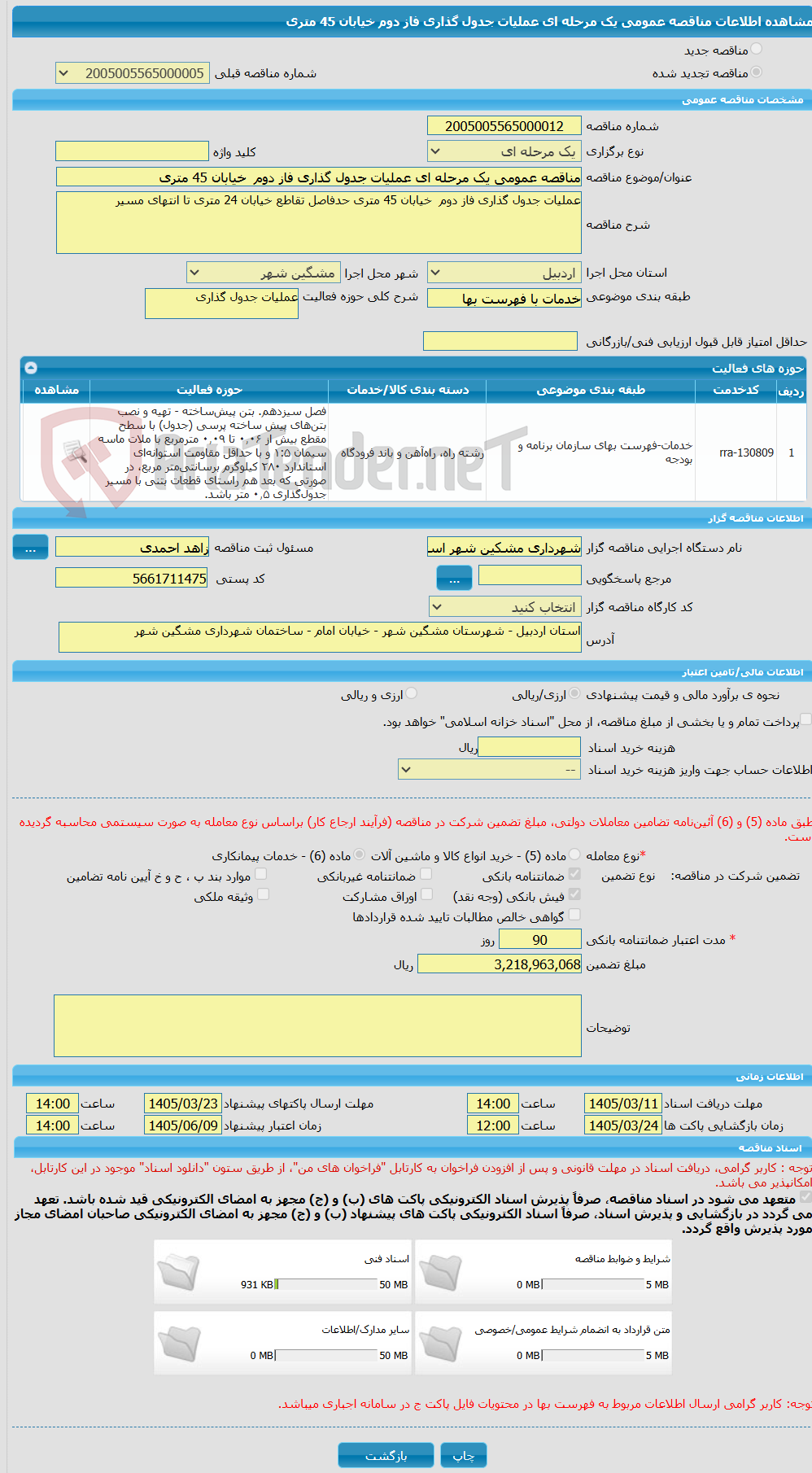 تصویر کوچک آگهی مناقصه عمومی یک مرحله ای عملیات جدول گذاری فاز دوم  خیابان 45 متری