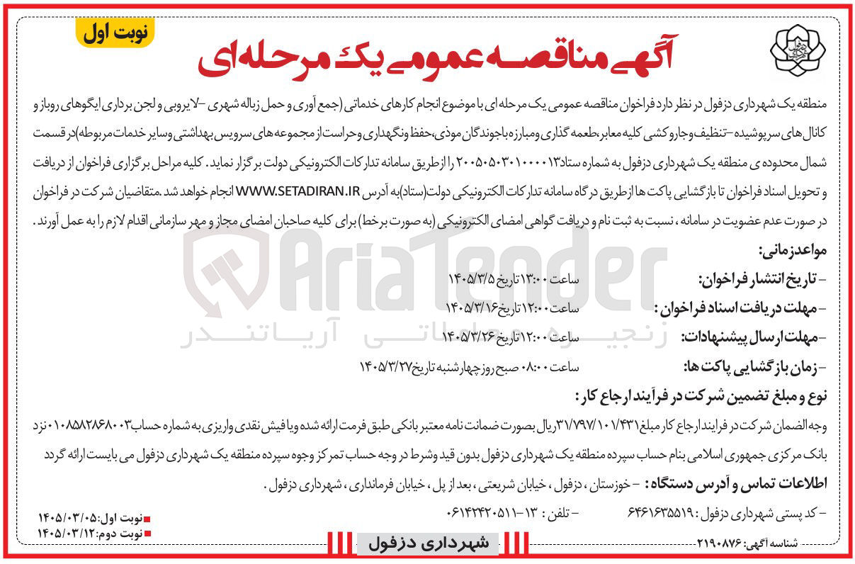 تصویر کوچک آگهی انجام کارهای خدماتی (جمع آوری و حمل زباله شهری لایروبی و لجن برداری ایگوهای روباز و کانال های سرپوشیده تنظیف و جارو کشی کلیه معابر طعمه گذاری و مبارزه با جوندگان موذی حفظ و نگهداری و حراست از مجموعه های سرویس بهداشتی و سایر خدمات مربوطه)