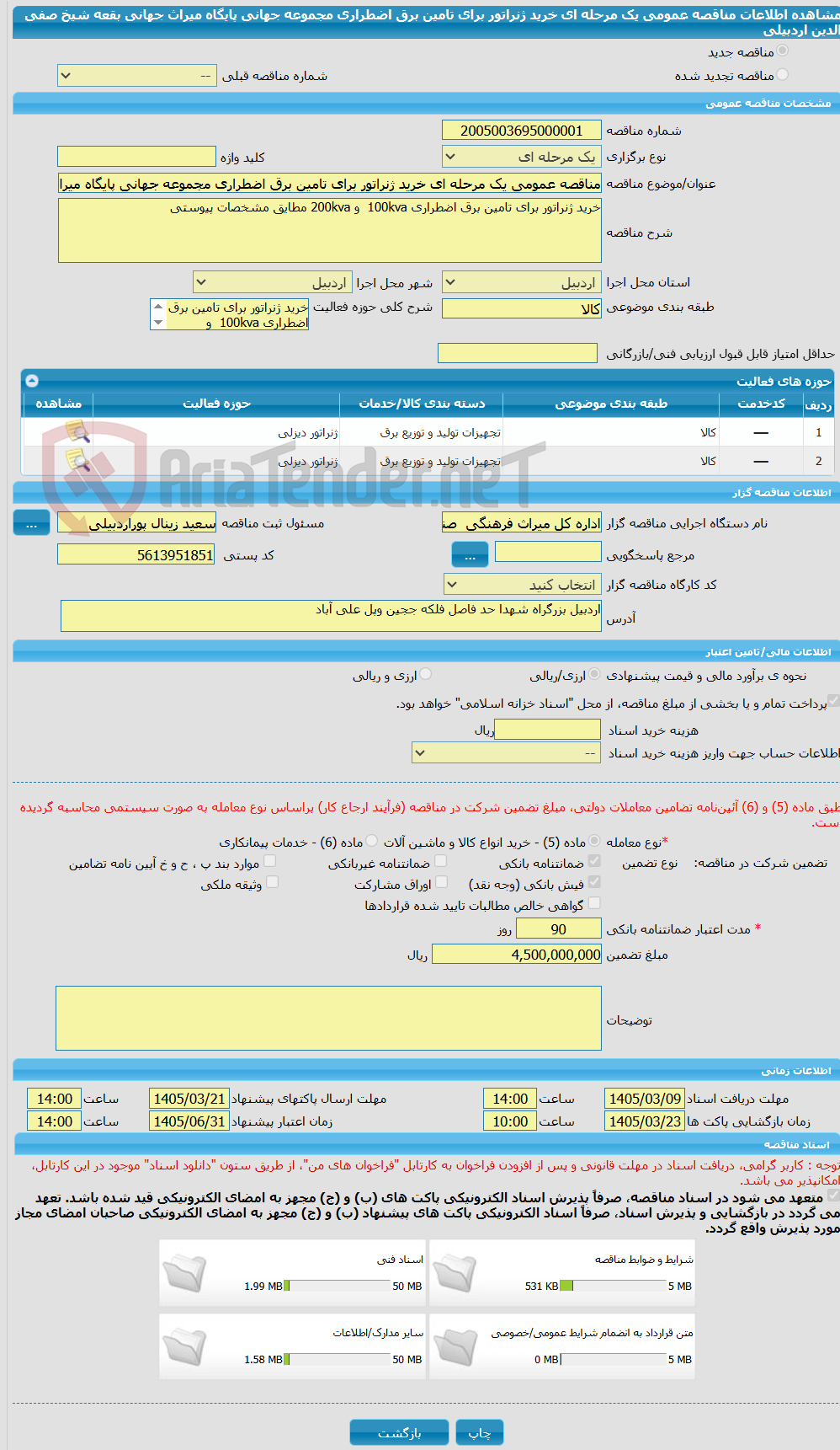 تصویر کوچک آگهی مناقصه عمومی یک مرحله ای خرید ژنراتور برای تامین برق اضطراری مجموعه جهانی پایگاه میراث جهانی بقعه شیخ صفی الدین اردبیلی