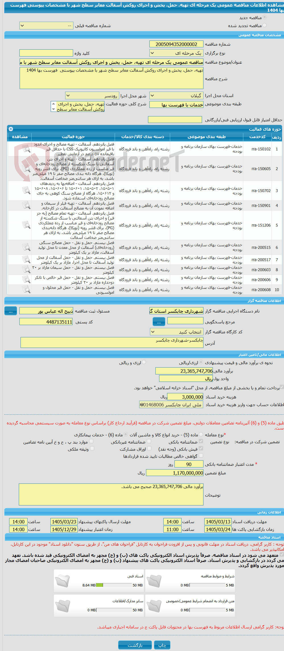 تصویر کوچک آگهی مناقصه عمومی یک مرحله ای تهیه، حمل، پخش و اجرای روکش آسفالت معابر سطح شهر با مشخصات پیوستی  فهرست بها 1404
