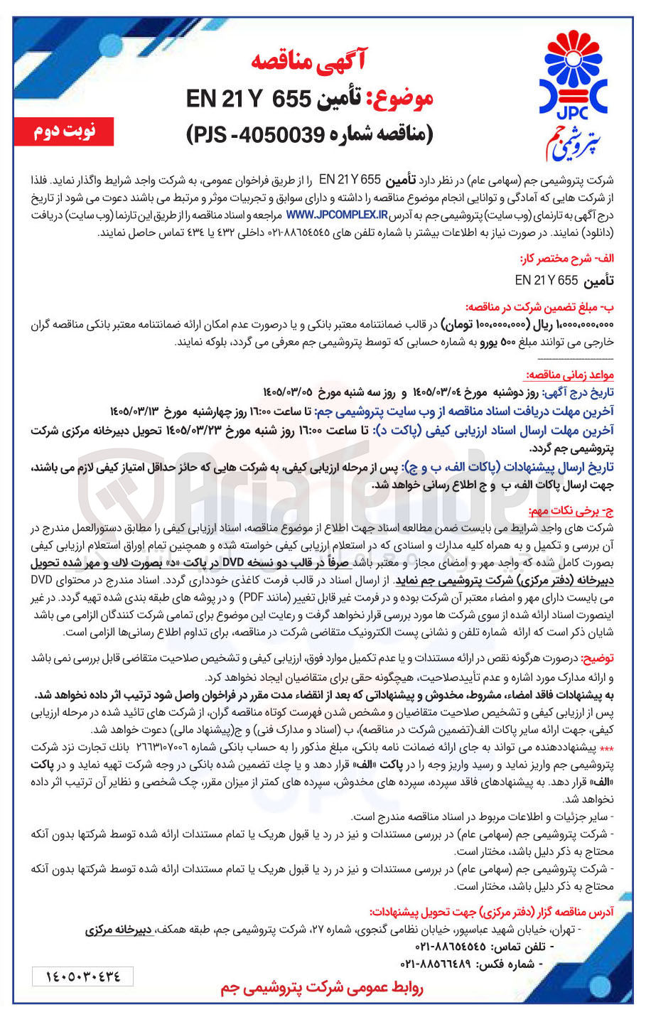 تصویر کوچک آگهی تأمین 655 Y 21 EN 