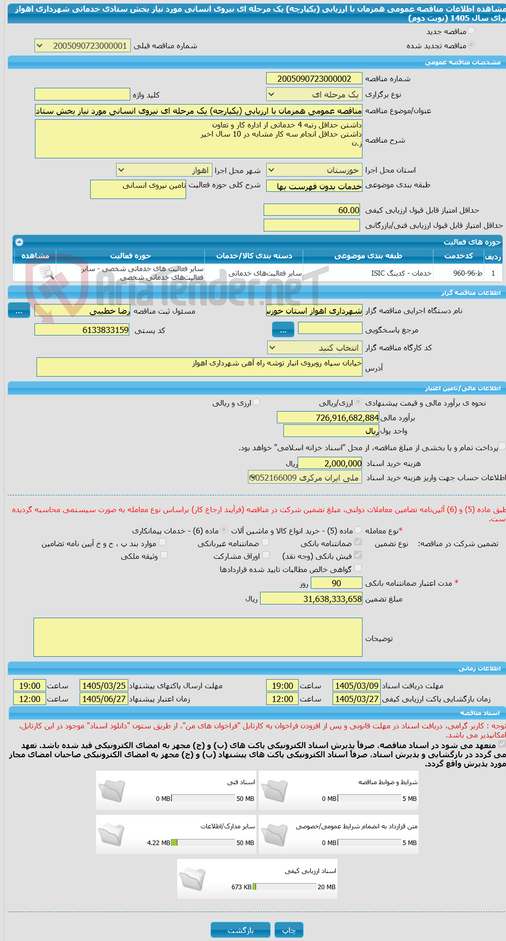 تصویر کوچک آگهی مناقصه عمومی همزمان با ارزیابی (یکپارچه) یک مرحله ای نیروی انسانی مورد نیاز بخش ستادی خدماتی شهرداری اهواز برای سال 1405 (نوبت دوم)